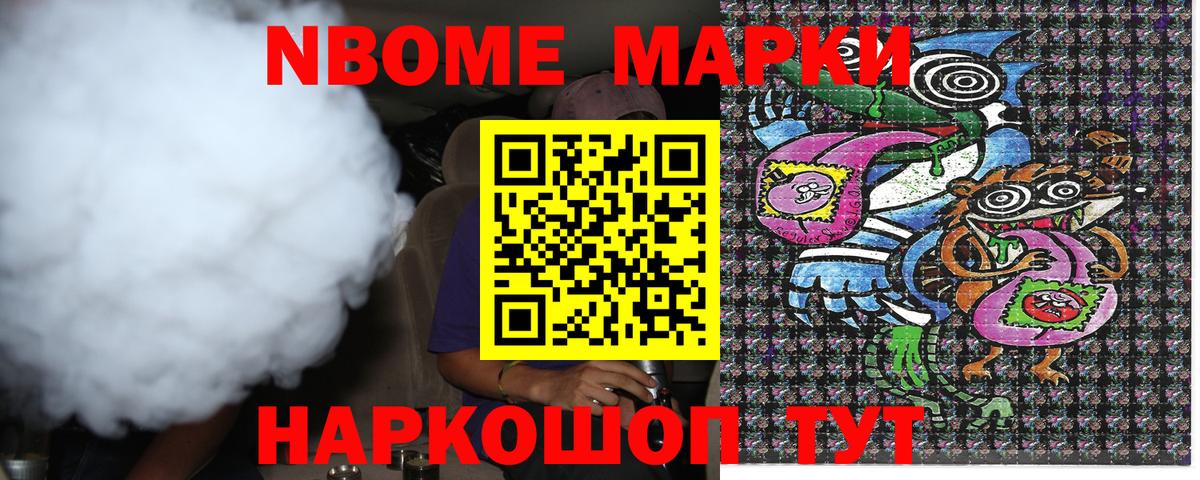 Марки 25I-NBOMe 1500мкг Можга